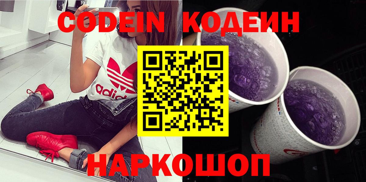 Кодеин Purple Drank  Вход с VPN  Кирово-Чепецк  Кодеиновый сироп Lean напиток Lean (лин) 